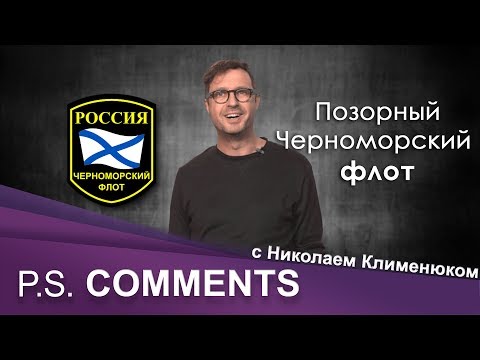 Черноморский флот — это «история подчинения преступным приказам» | Николай Клименюк