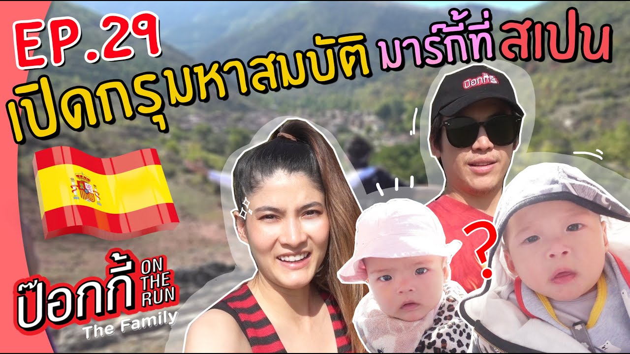 เปิดกรุมหาสมบัติ มาร์กี้ที่สเปน | ป๊อกกี้ on the run EP.29