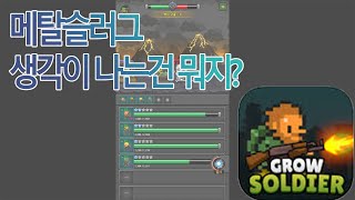 [솔저키우기] 메탈슬러그버전 합성게임? screenshot 2