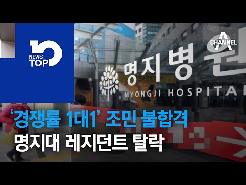 ‘경쟁률 1대1’ 조민 불합격…명지대 레지던트 탈락