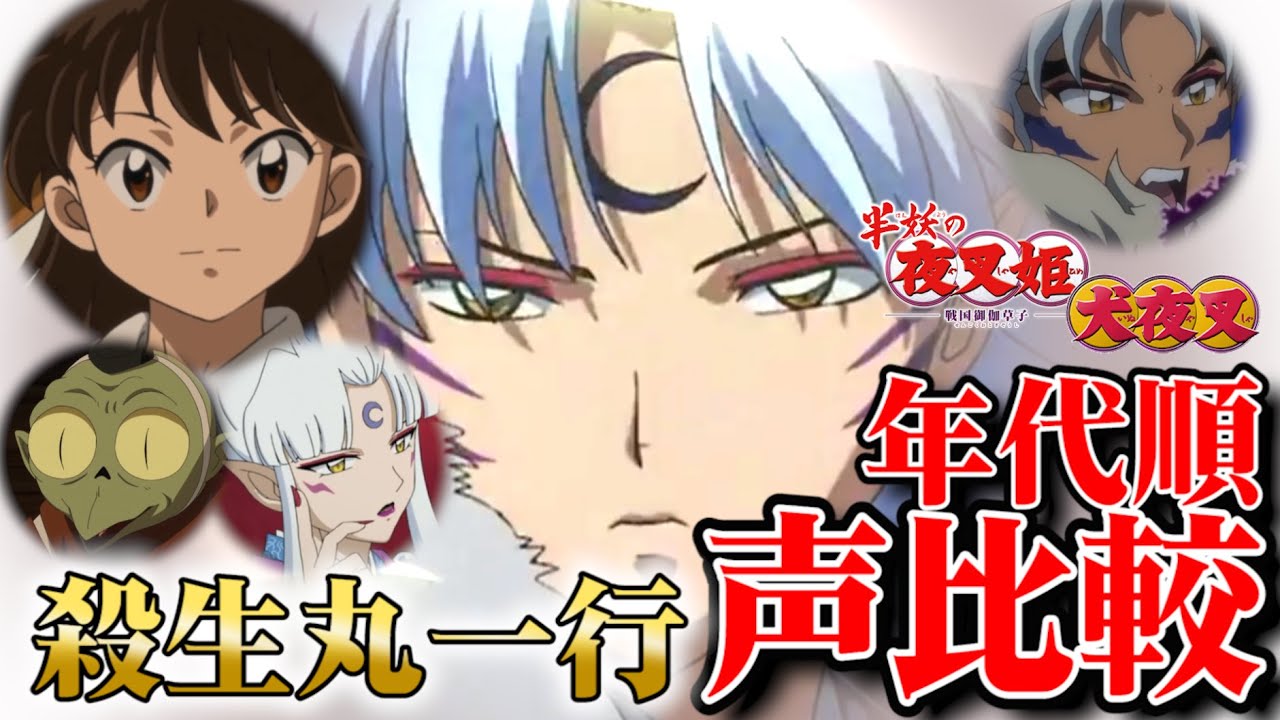 半妖の夜叉姫 犬夜叉 夜叉姫最強イケメンランキングtop10 考察 的youtube视频效果分析报告 Noxinfluencer