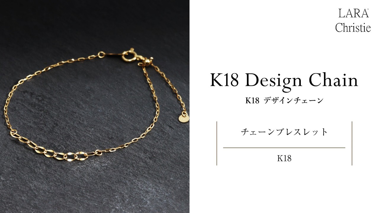 ララクリスティー K18ゴールド デザインチェーン ブレスレット lb97