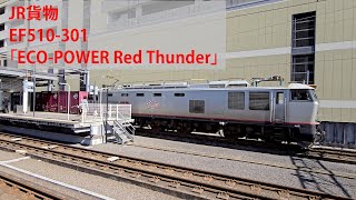 [JR貨物] EF510-301「ECO-POWER Red Thunder」, 大分駅出発
