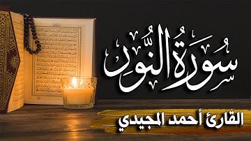 سورة النور كاملة | المصحف المرتل |~ القارئ أحمد المجيدي _ Surat Al-Nur