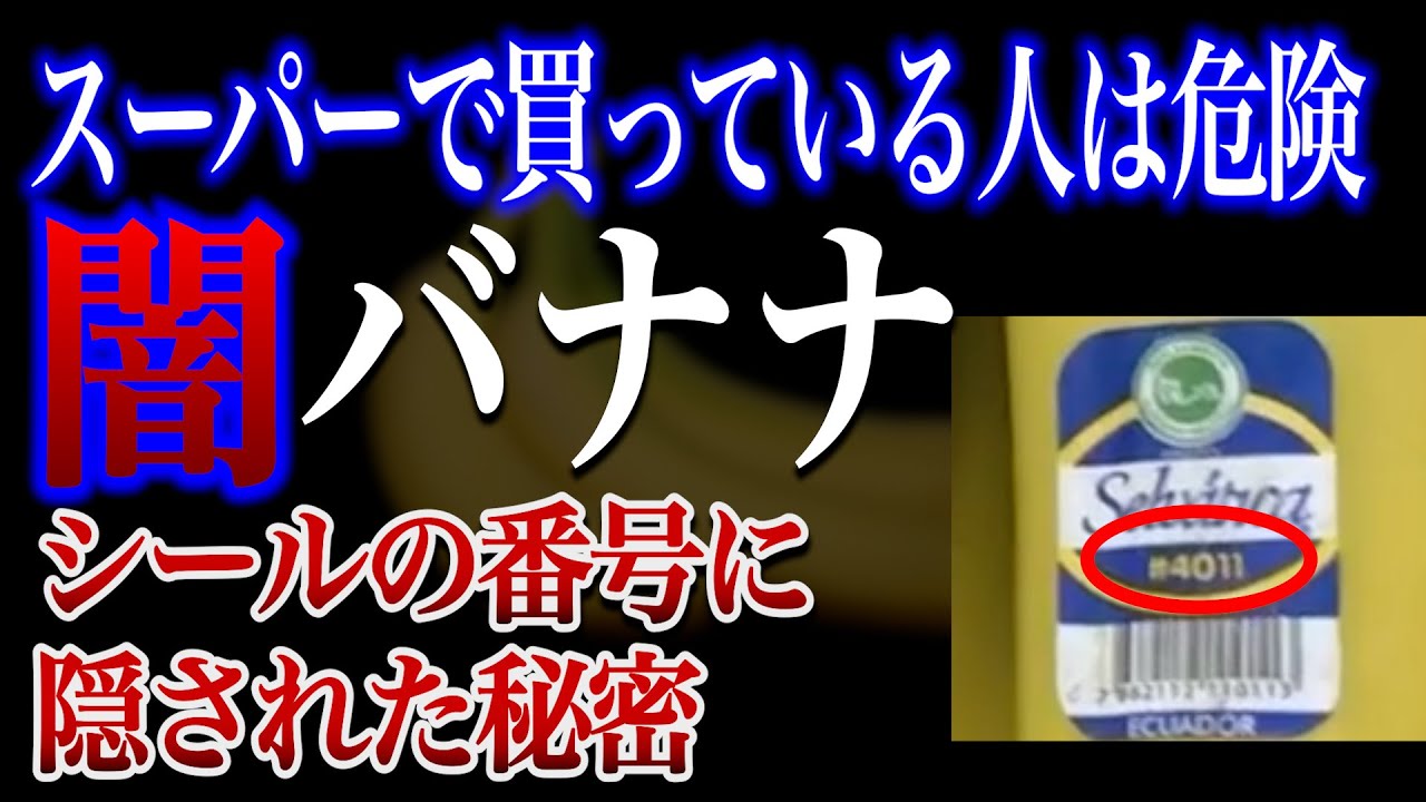 【危険】スーパーに売っている闇バナナとシールに隠された秘密【安全なバナナの見分け方】