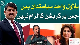 Bilawal Bhutto is only politician who is not accused of corruption: Shehla Raza - Aaj News