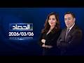 الحصاد الاخباري 06 03 2026 