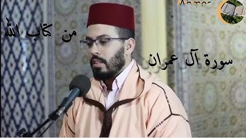 سورة آل عمران بالصيغة المغربية بصوت القارئ هشام الهراز 