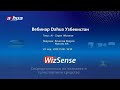 Продукция Dahua серии WizSense ( Вебинар)