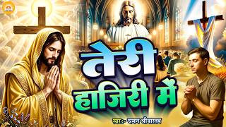 तर हजर म - Srivastava Teri Hazri Me Hindi Yeshu Worship Song Soulful Jesus Song