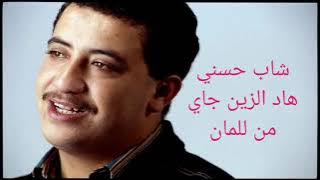 شاب حسني هاد الزين جاي من للمان