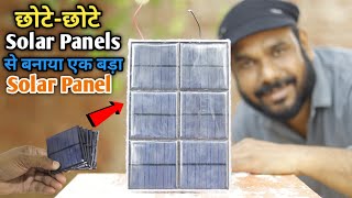 छोटे छोटे Solar Panels से बनाया एक बड़ा Solar Panel | How to Make Solar Panel | Solar Experiment