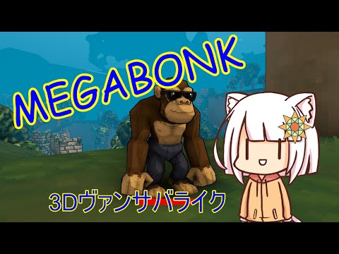 【Megabonk】今流行ってるらしいヴァンサバライクゲーム
