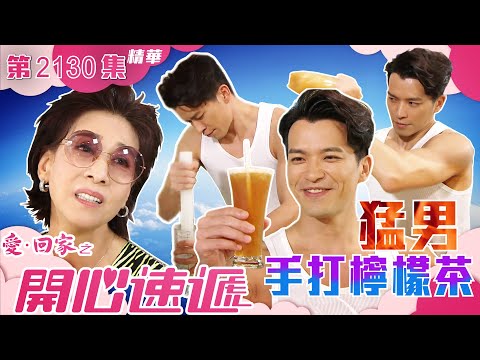 愛回家之開心速遞 ｜猛男手打檸檬茶 (繁／簡字幕)｜許家傑｜林漪娸｜第2130集劇集精華｜TVB港劇精華