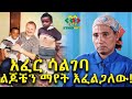 አፈር ሳልገባ ልጆቼን ማየት እፈልጋለሁ Ethiopia EthioInfo 