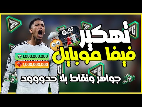 تهكير فيفا موبايل 2026 شحن نقاط   26 والحصول على ملايين النقاط تهكير   26