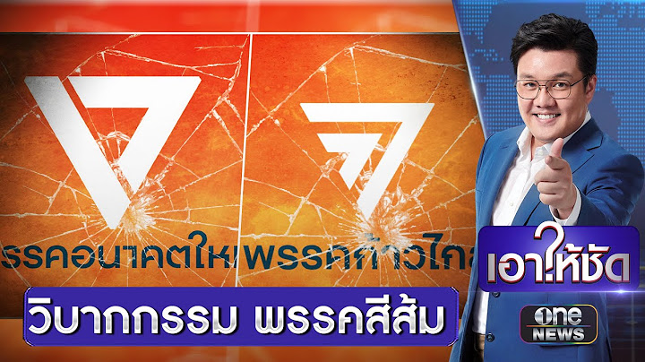 วิบากกรรม "อนาคตใหม่ - ก้าวไกล" ประวัติศาสตร์ซ้ำรอย | เอาให้ชัด | สำนักข่าววันนิวส์