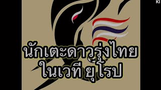 16 นักเตะสัญชาติไทย!! ที่ยังเล่นลีกยุโรป บางส่วนบางคนยังไม่เคยติดทีมชาติไทย #football #soccer