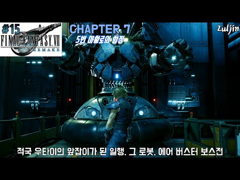 파이널 판타지 7 리메이크 15 부품을 빼돌렸던 에어 버스터와의 보스전 클라우드 일행이 적국 우타이의 앞잡이가 됐다구
