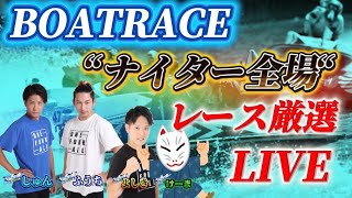 【ボートレース住之江・桐生・蒲郡LIVE】今日のライブは良い感じ!!勝負レースを厳選してます