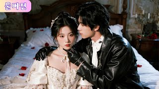 Download Lagu 약혼남이 다른 여자와 떠난 밤, 제멋대로인 재벌 도련님이 허리를 움켜쥐고 거칠게 끌어안았다. 몇 번이고 밀어붙이며 속삭였다 — “나만 봐… 응?” MP3