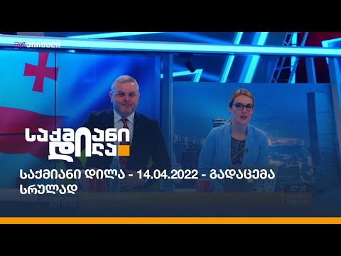 საქმიანი დილა - 14.04.2022 - გადაცემა სრულად