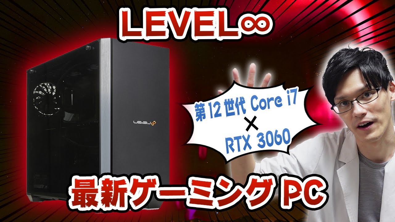 インテル12世代＆RTX3060搭載の最新BTOゲーミングPCをレビュー！【パソコン工房・LEVEL∞(レベルインフィニティ)】