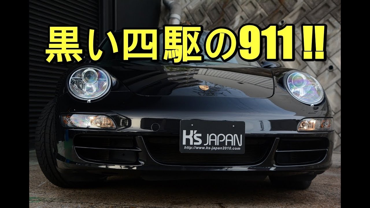 ポルシェ911カレラ4S（Porsche）黒い四駆の911 !!【輸入車の買取はケーズジャパン】のYouTube動画サムネイル