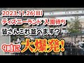 【速報❗】　2023.11.26(日)　【ディズニーランド】　入園待ち　皆さんこれ並べます？　9時に【大爆発！】　見たことのない列に驚き　開園待ち【気ままに大人ディズニー】
