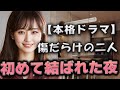 壊れた男、溺れた女【本格ドラマ】【朗読】