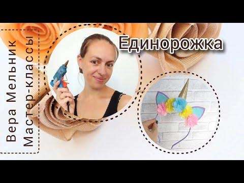 Ободок Единорожка. Рог единорога. Мастер-класс - YouTube