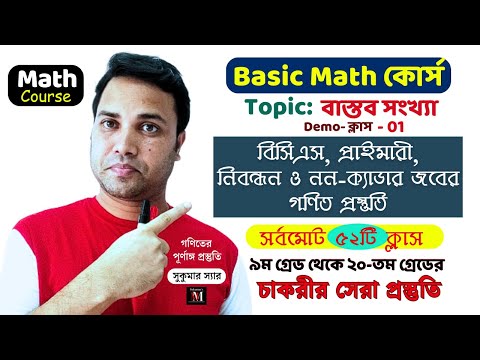 Basic Math কোর্স ।। ডেমো ক্লাস ।। লেকচার- ০১ ।। সুকুমার স্যার ।। Math Moja