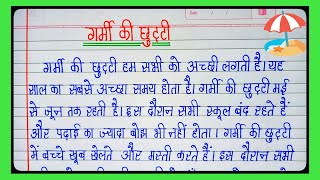 Essay on summer vacation/garmi ki chutti par nibandh/Summer vacation essay in hindi/garmi ki chhutti screenshot 1