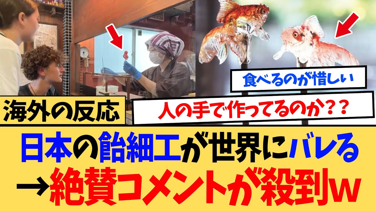 【海外の反応】「日本の職人がこんなところにまで…」日本の飴細工が世界にバレる！！→絶賛コメントが殺到！ｗｗ