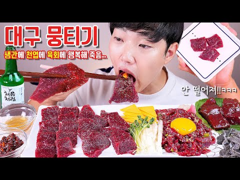 잡아서 바로 먹는 생간 천엽 대구 뭉티기 육회 리얼사운드 먹방 | Raw <strong>beef</strong> &amp;amp; Raw Liver &amp;amp; Soju EATING <strong>SHOW</strong> MUKBANG ASMR