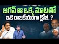 జగన్ ఆ ఒక్క మాటతో ఇక రాజకీయంగా క్లోజ్ | YS Jagan's Press Meet Backfired | Marokonam by Prasad