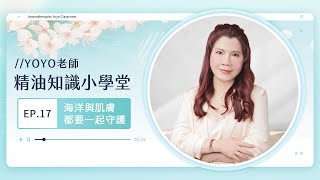 《YOYO老師精油知識小學堂》EP.17｜海洋與肌膚都要一起守護