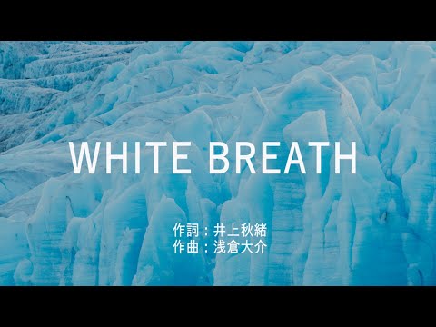 WHITE BREATH - T.M.Revolution (高音質/歌詞付き)