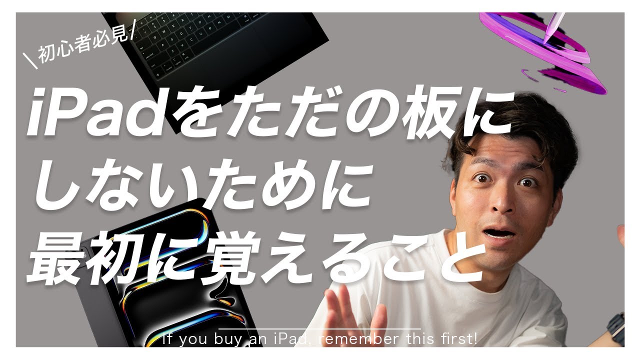 iPad Air   大切に使って頂けそうな方優先します！　　 初心者必見】iPadを買ったらまず最初に覚えるべきコト！ - YouTube