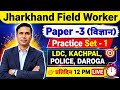 jharkhand field worker exam date update 2026 | paper 3 (Science) | practice set 1| Mock Test 1