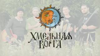 Хмельная ворга (Hmelnaya vorga) - Топоры да мечи (Axes and Swords) chords