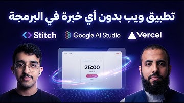 بناء تطبيق ويب كامل بالذكاء الاصطناعي من الصفر وبدون كتابة كود (تجربة عملية)