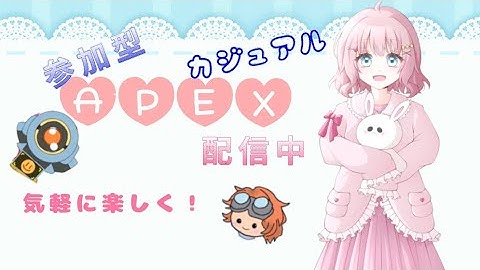 #APEX #APEX女子#APEX参加型　久しぶりAPEX   初見大歓迎　カジュアルで一緒に遊びましょう