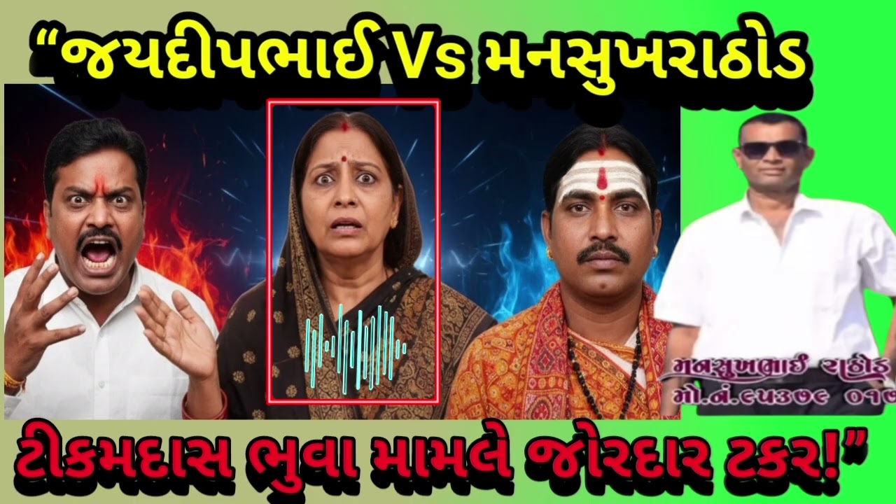 જયદીપભાઇ  v/s મનસુખ રાઠોડ! ત્રિકમદાસ ભુવા મામલે જોરદાર ટક્કર #bkpnews1 