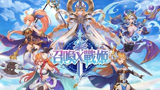 召喚x戰姬官方PV screenshot 2