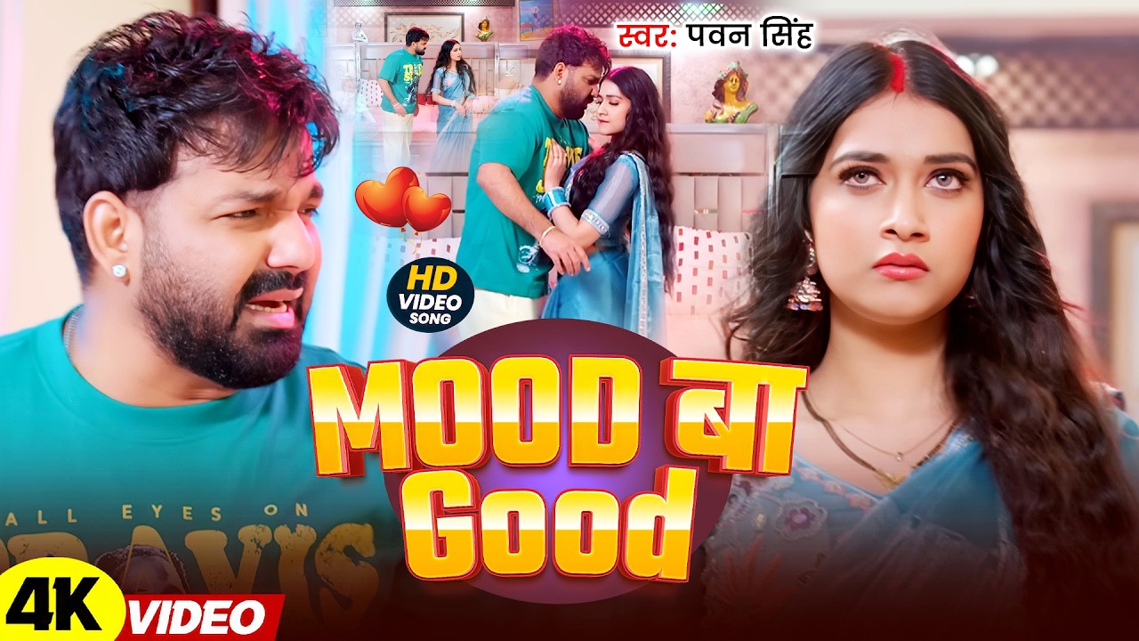 #Pawan Singh | भोजपुरी विडियो गाना | #Shivani Singh | मूड बा गुड | Mood Ba Good | Bhojpuri Song 2026