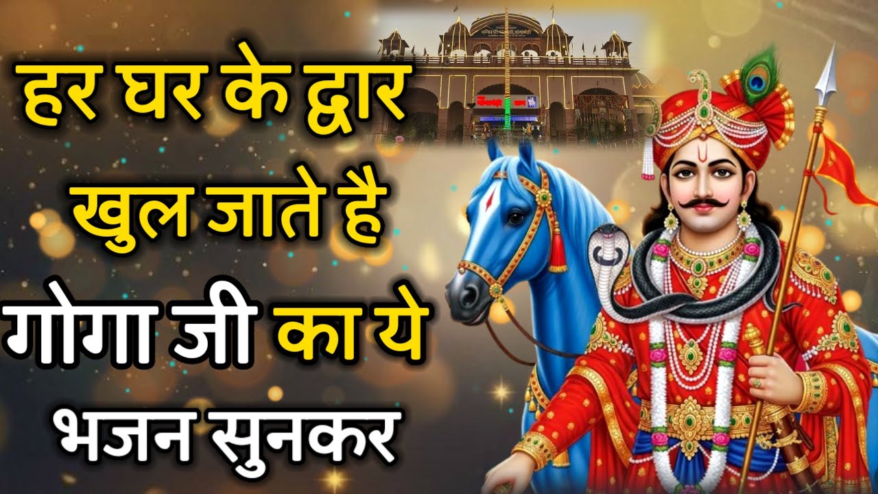 हर घर के द्वार खुल जाते है गोगाजी का ये भजन सुनकर Gogamedi Mela Bhajan 2026