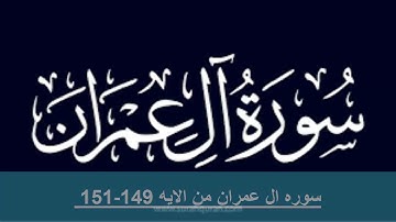 حفظ سوره ال عمران من الايه 149 -151 مكرره 10مرات لتثبيت الحفظ لفضيله الشيخ الحذيفى