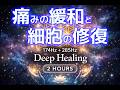 痛みをやさしく緩和・細胞修復｜174Hz + 285Hz Deep Healing Frequency｜瞑想・ヒーリング音楽