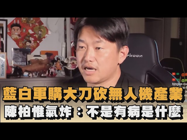 藍白軍購大刀砍無人機產業　陳柏惟氣炸：不是有病是什麼｜#全民話燒